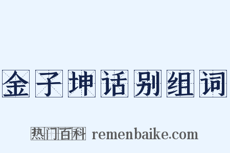 金子坤话别组词是什么意思的图片
